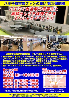 【イベント】八王子航空祭ファンの集い　第３弾開催！