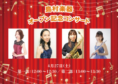 島村楽器八王子オクトーレ店 インストラクターによるオープン記念コンサート