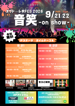 オクトーレ秋FES 2026 音笑 -on show- 