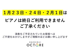 1/23・1/24・2/1 ピアノご利用について