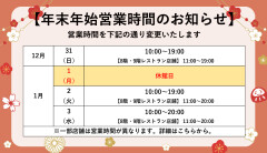 年末年始の営業時間のお知らせ