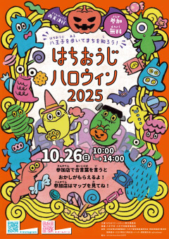 当館の配布は終了しました）はちおうじハロウィン2025