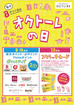 毎月８のつく日は「オクトーレの日」！