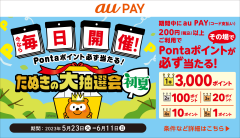 必ず当たる！auPAY たぬきの大抽選会開催中！