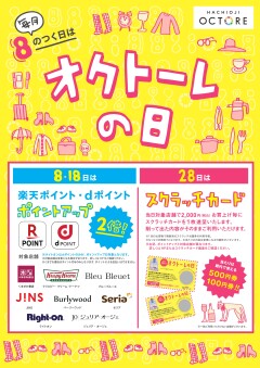 毎月８のつく日は「オクトーレの日」！