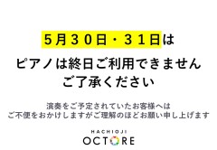 5/30・5/31の ピアノご利用について