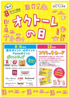 毎月８のつく日は「オクトーレの日」！