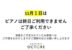 11/1の ピアノご利用について