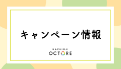 キャンペーン情報
