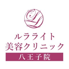 【1/24 新店オープン！】10F ルラライト美容クリニック 八王子院