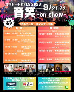 オクトーレ秋FES 2026 音笑 -on show- 