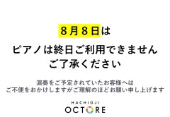 8/8の ピアノご利用について
