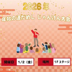 年始の運だめし じゃんけん大会開催！