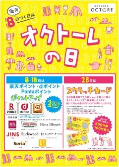 オクトーレの日 ポイントアップにPontaポイントも仲間入り！！
