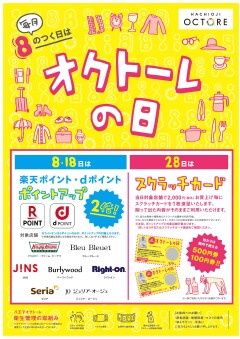 毎月８日のつく日は「オクトーレの日」！