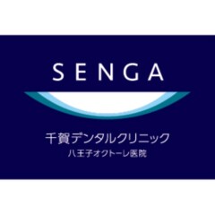 【3/1 新店オープン！】9F 千賀デンタルクリニック八王子オクトーレ医院