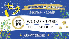 七夕イベント2025（短冊コーナー）