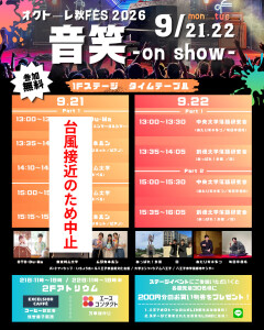 オクトーレ秋FES 2026 音笑 -on show-  21日 1Fステージ開催中止のお知らせ
