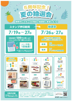 5周年記念！夏の抽選会