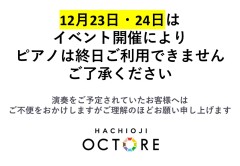 12/23（土）・24（日）ピアノご利用について
