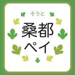 桑都ペイのご利用につきまして