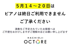 5/14(水)～5/20(火) ピアノご利用について