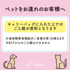 ペットをお連れのお客様へ