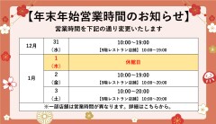 年末年始営業時間のお知らせ