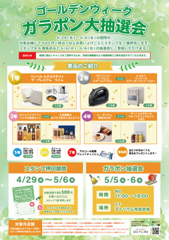 ゴールデンウイーク ガラポン大抽選会