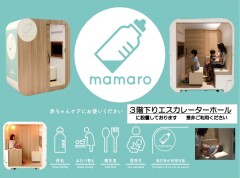 mamaro（ベビーケアルーム）登場！