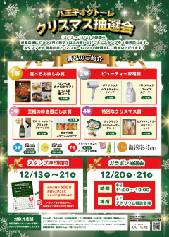 クリスマス抽選会（2025）