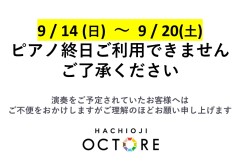 9/14(日)～9/20(土) ピアノご利用について