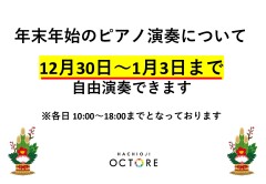 12/30(土)～1/3(水) ピアノご利用について