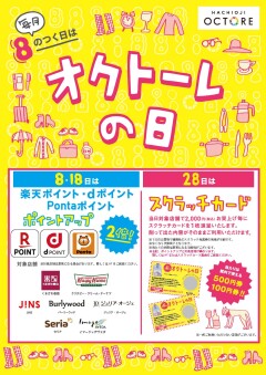 毎月８のつく日は「オクトーレの日」！