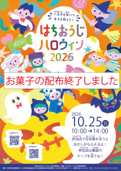 ※配布終了しました）はちおうじハロウィン2026