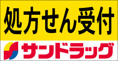 【11/1 新店オープン！】1F サンドラッグ八王子オクトーレ調剤薬局