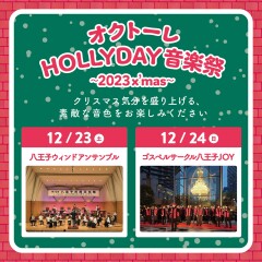 八王子オクトーレHOLLYDAY　音楽祭　～2023x'mas～