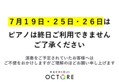 7/19・7/25・7/26の ピアノご利用について