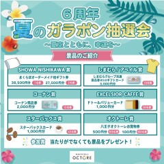6周年 夏のガラポン抽選会 ～夏空とともに、幸運を～
