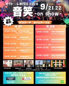 オクトーレ秋FES 2026 音笑 -on show- 