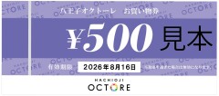 【6周年 夏のガラポン抽選会】お買い物券のご利用について