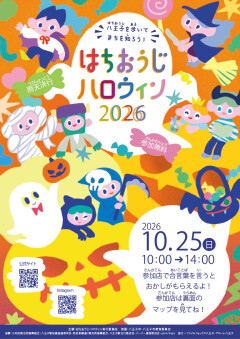 はちおうじハロウィン2026