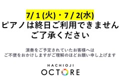 7/1(火)・7/2(水) ピアノご利用について