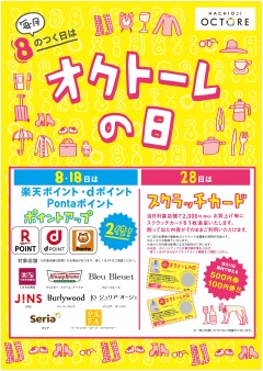 毎月８のつく日は「オクトーレの日」！