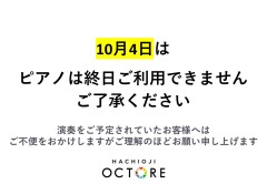 10/4の ピアノご利用について