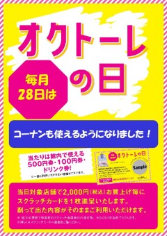 オクトーレの日スクラッチ コーナンでも利用できるようになりました！