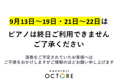 9/13～9/19、9/21～9/22の ピアノご利用について