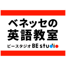 ベネッセの英語教室 BE studio