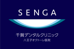 千賀デンタルクリニック八王子オクトーレ医院