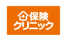 保険クリニック